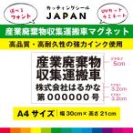 ショッピングマグネット 産業廃棄物収集運搬車 マグネット 磁石 産業廃棄物収集 車用 名入れ 法令対応サイズ ラミネート UVカット 30cm×21cm 送料無料