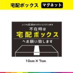 ショッピング宅配ボックス 宅配ボックス 希望 宅配 ボックス box 不在時 いつも宅配ありがとうございます マグネット 磁石 強力 横型 よこ UVカットラミネート 送料無料