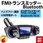 FMトランスミッター ブルートゥース 車載用 Bluetoothレシーバー 音楽 高音質 ハンズフリー通話 無線 USB充電ポート
