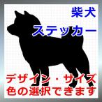 柴犬 シルエット ステッカー