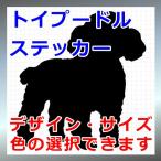 トイプードル 犬 シルエット ステッカー