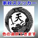 天龍の丸紋 動物紋 家紋 ステッカー