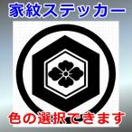 丸に亀甲に花菱紋 文様紋 家紋 ステッカー