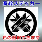 丸に違い矢紋 尚武紋 家紋 ステッカー