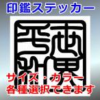 世界平和 角印 四字熟語 ステッカー