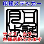 日進月歩 角印 四字熟語 ステッカー