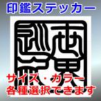 世界巡礼 角印 四字熟語 ステッカー