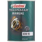 カストロール　トランスマックス　マニュアル80W-90　1L