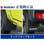 ショッピング純正 スズキ純正　 ジムニー JB64W XG XL XC マッドフラップ 4枚 セット  SUZUKIロゴ入り 72201-77R00-BK1