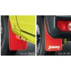 スズキ純正 ジムニー JB64W XG XL XC マッドフラップ 4枚 セット レッド jimnyロゴ入り 72201-77R00-RD1