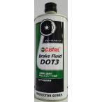 カストロール　ブレーキフルード　ＤＯＴ３　500ml