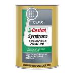 カストロール　SYNTRANS　トランスアクスル　75W-90　１L
