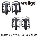 ペダル Wellgo 格安アルミペダル　LU-C25