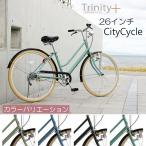 自転車 おしゃれ シティサイクル レトロ ２６インチ 通学車 TRINITYplus 7部組み箱
