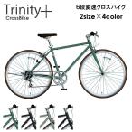 自転車 おしゃれ クロスバイク シマノ 6段変速 700c 通学車 TRINITYplus 7部組み箱