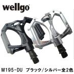 ペダル Wellgo 格安アルミフラットペダル　M195-DU