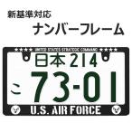 【新法規対応品】AIR FORCE ナンバーフレーム 1枚 艶消しブラック アメリカ空軍 ライセンスフレーム 車用