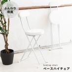【TS】ベースハイチェア(ホワイト/