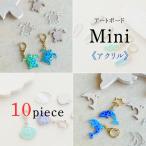 ~ акрил ~ искусство панель mini ( 10 шт. комплект ) 3mm толщина акриловая пластина прозрачный chip Mini маленький вырезки ho n черепаха дельфин Dolphin ракушка . доска для серфинга 