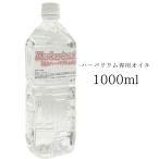 ＼送料無料／ 横浜ハーバリウム弐番店 ハーバリウムオイル 1リットル 1000ml 1L 日本製 高純度 高透明度 ミネラルオイル