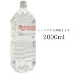 ハーバリウムオイル 2リットル 2000ml 2L 日本製 高純度 高透明度 ミネラルオイル 横浜ハーバリウム弐番店