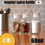 スパイスボトル ガラス瓶 ワグナー 60ml 2本 セット 日本製 調味料入れ ガラス栓 か フリフリ中栓 が選べます シンプル おしゃれ な デザイン