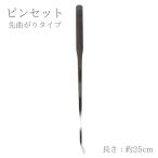 ロング ピンセット ( 先曲がりタイプ ) 約25cm