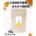 TEA and. 水出し はちみつ和紅茶 10包×1袋 (1包 約500ml) 人工甘味料不使用 ラカンカ使用 GABA ヘルパー乳酸菌