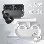 ambie sound earcuffs （アンビー サウンド イヤカフ） 耳をふさがないイヤホンambie（アンビー）完全ワイヤレスモデル大人気1年保証