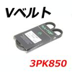 Vベルト 3PK850 99363-30850 ファンカーゴ NCP20 NCP21 NCP21 NCP25 NCP25