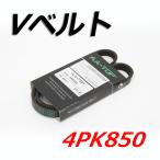 Vベルト 4PK850 V98D4-0850 ワゴンＲ MH21S/MH22S