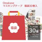 30巻セット マスキングテープ 福袋 マステ セット 箔押し風 ラッピング プレゼント ギフト ボックス 手帳 デコ