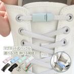 結ばない靴紐 マグネ�