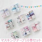 10巻セット 8種 マスキングテープ マステ セット デコレーション ラッピング プレゼント ギフト ボックス 手帳 デコ Cybernet