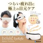 belulu アイマッサージャー 目元エステ 温熱 もみほぐし 疲れ目 視力改善 疲労回復 ストレス解消 電動  プレゼント
