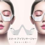 【超Paypay祭 36%OFF】目元 美顔器 EMS 顔 目元エステ美顔器 目元マッサージャー 目の疲れ対策 低周波EMS 目の疲れ 目元エステ プレゼント