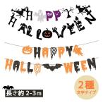 ポイント10倍 ハロウィン ガーランド 【大きめ】飾りパーティ 魔女 カボチャ お化け 猫 インテリア halloween 夜会  ハロウィーン パーティー デコレーション