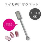 マグネット磁石 マグネットジェル用 ジェルネイル ネイル用マグネット 2タイプ ネイル セルフネイル ネイルアート ネイル用品