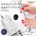 ネイルマシン ジェルネイル オフ マシン 充電タイプ プチトルV  上級〜プロ用モデル ゴールドビット・セット付 修理保証