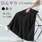 ワイドパンツ メンズ ガウチョパンツ バギーパンツ 大きいサイズ 太め ゆったり ひんやり 無地 ウエストゴム イージーパンツ 涼しいズボン 春夏秋冬