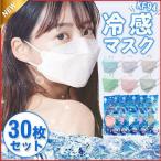 冷感マスク 接触冷感 30枚 ひんやり 夏用マスク クールマスク 立体マスク 4層構造 血色カラー 不織布マスク 3D 高密度フィルター