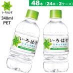 ショッピングいろはす 48本 いろはす天然水 340mlPET 24本×2ケース いろはす 送料無料