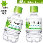 ショッピングいろはす 48本 いろはす天然水 285mlPET  いろはす 送料無料