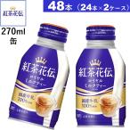 48本 紅茶花伝ロイヤルミルクティーボトル缶270ml 2ケース 送料無料