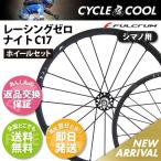 フルクラム レーシングゼロ ナイト C17 シマノフリー 返品交換保証 即納 送料無料 Fulcrum Racing Zero NITE ホイールセット ロードバイク パッド バッグ付