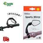 自転車 ミラー スポーティーミラー ハンドル右側取付け ブラック サギサカ リア 後方 バックミラー クロスバイク シティサイクル