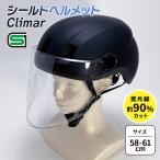 自転車 ヘルメット 大人 シールドヘルメット 大人用ヘルメット Climar クリマー 58-61cm ブラック UVカット シールド付きヘルメット