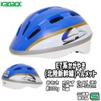  велосипед детский шлем Shinkansen E7 серия ....50-56cm SG Mark Kids ребенок мужчина симпатичный электропоезд транспортное средство толчок мотоцикл Boy ученик начальной школы уход за детьми . детский сад 