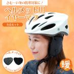イヤーマフ ヘルメット用 防寒 暖かい ヘルメット アクセサリー 耳 耳当て 寒い