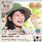 ショッピング自転車カバー 帽子型 ヘルメットカバー 自転車 女性用 ココメット用 アドベンチャーハット Mサイズ 55-58cm UPF50+ 紫外線対策